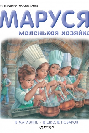 Обложка: Маруся - маленькая хозяйка