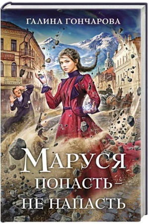 Обложка: Маруся. Попасть — не напасть