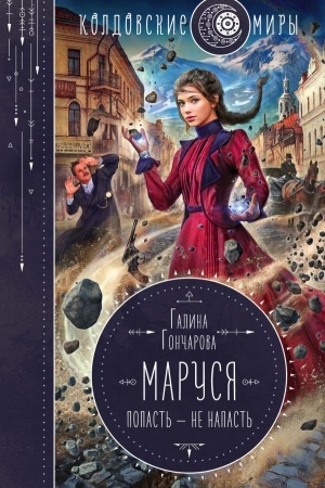 Cover: Marusya. Popast′ — ne napast′