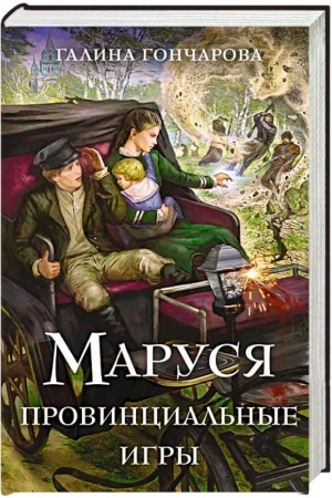 Cover: Marusya. Provincial′nye igry