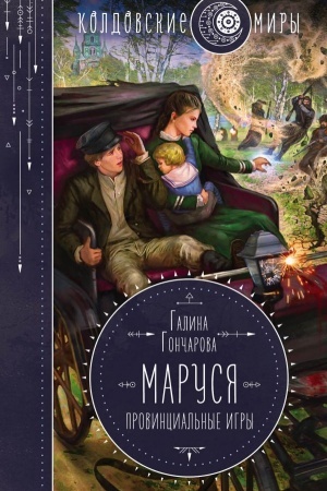 Cover: Marusya. Provincial′nye igry