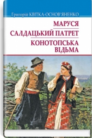 Cover: Marusya; Saldats′kyy patret; Konotops′ka vid′ma