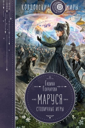 Cover: Marusya. Stolichnye igry
