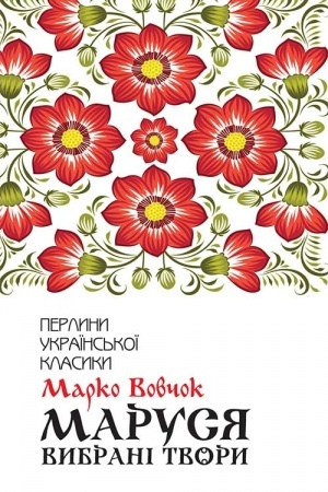 Cover: Marusya. Vybrani tvory