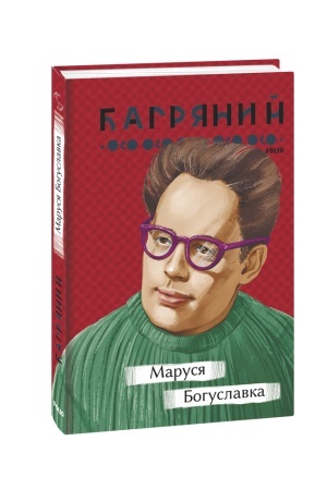Cover: Marusya Bohuslavka