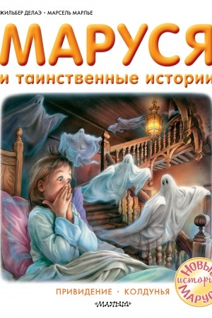 Обложка: Маруся и таинственные истории