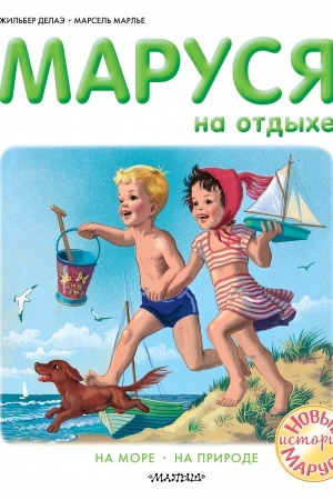 Cover: Marusya na otdyche