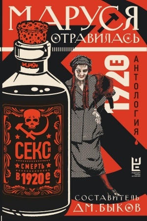 Обложка: Маруся отравилась: секс и смерть в 1920-е [антология]