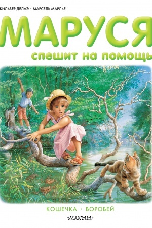 Cover: Marusya speshit na pomoshh′