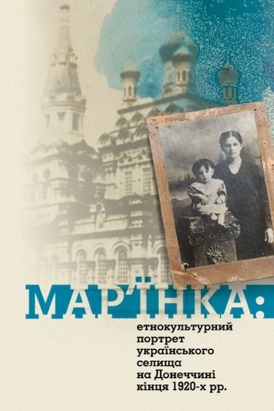 Cover: Maryinka: etnokul′turnyy portret ukrayins′koho selyscha na Donechchyni kintsya 1920-ch rr.