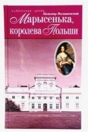 Обложка: Марысенька. Королева Польши; ИС;
