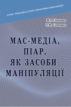 Cover: Mas-media, piar, yak zasoby manipulyatsiyi