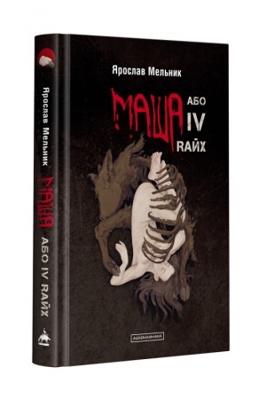 Обложка: Маша, або IV Rайх