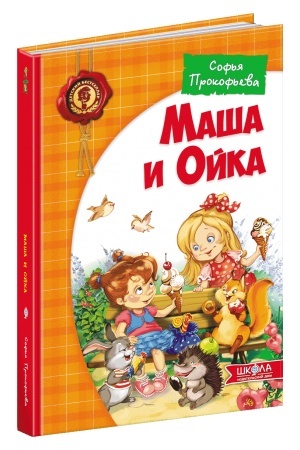 Обложка: Маша і Ойка (російською мовою)