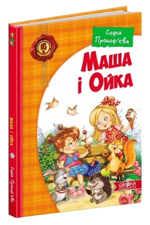 Обложка: Маша і Ойка