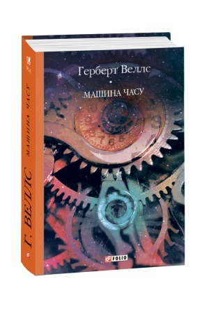 Обложка: Машина часу
