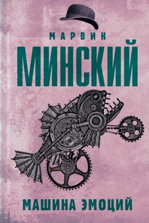 Обложка: Машина эмоций