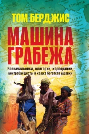 Buchcover: Mašina grabeža. Voenačal′niki, oligarchi, korporacii, kontrabandisty i kraža bogatstv Afriki