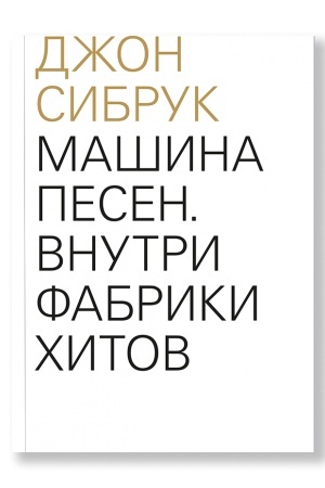 Buchcover: Mašina pesen. Vnutri fabriki chitov