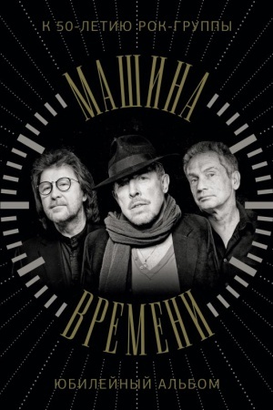 Cover: Mashina Vremeni. K 50-letiyu gruppy. YUbilejnyj al′bom