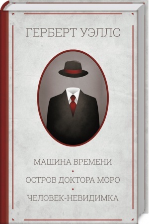 Обложка: Машина времени. Остров доктора Моро. Человек-невидимка