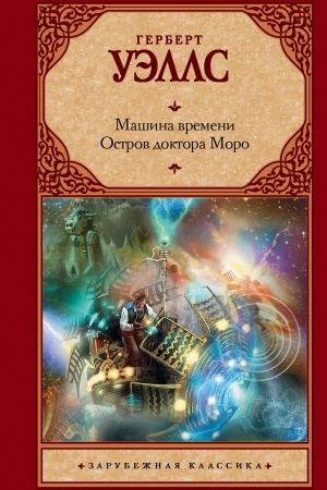 Обложка: Машина времени. Остров доктора Моро