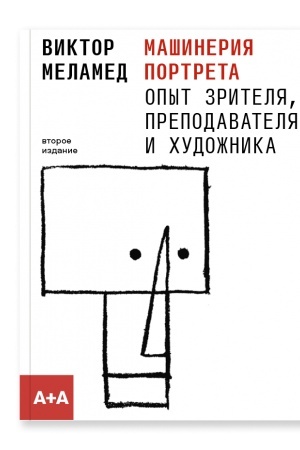 Buchcover: Mašinerija portreta. Opyt zritelja, prepodavatelja i chudožnika