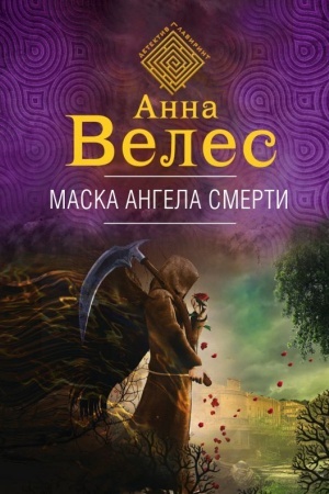 Обложка: Маска ангела смерти