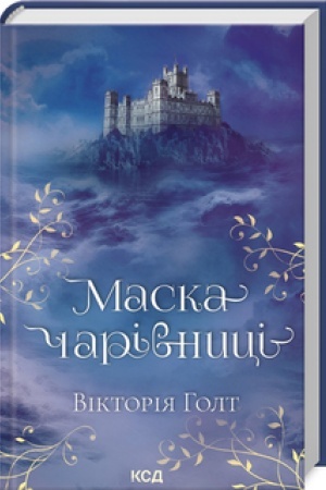 Cover: Maska charivnytsi