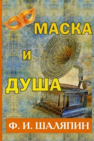 Обложка: Маска и душа