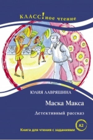 Cover: Maska Maksa. Detektivnyj rasskaz. YU. Lavryashina. Seriya Klassnoe chtenie. Kniga dlya chteniya s zadaniyami. NOVINKA!!!