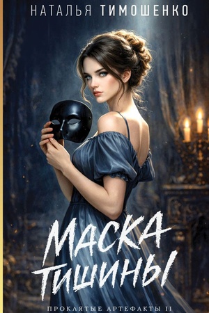 Обложка: Маска тишины
