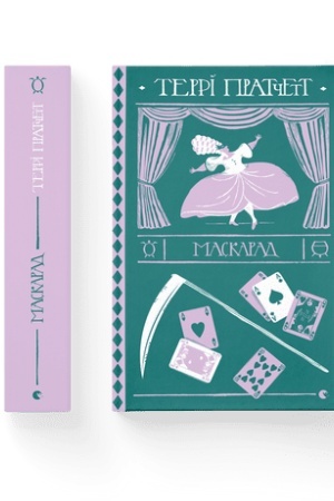 Обложка: Маскарад