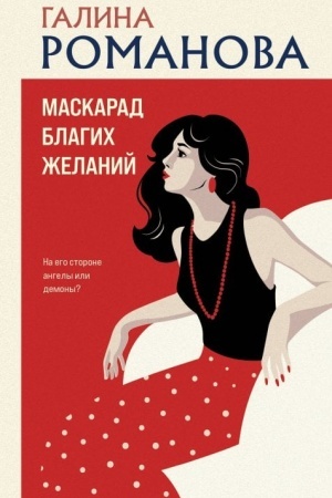 Обложка: Маскарад благих желаний