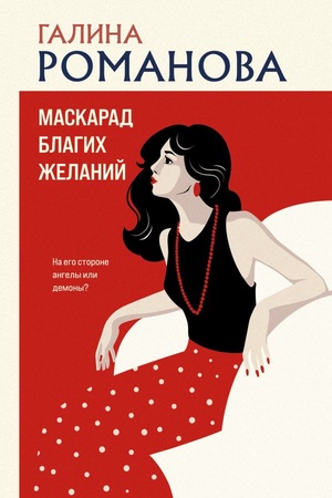Cover: Maskarad blagich zhelanij