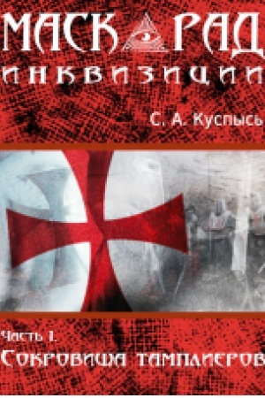 Cover: Maskarad inkvizicii. Roman v 2-ch ch. CH. 1 Sokrovishha tamplierov.