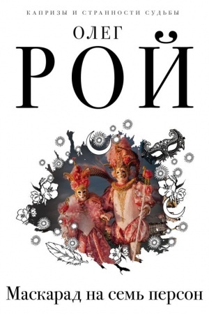 Cover: Maskarad na sem′ person