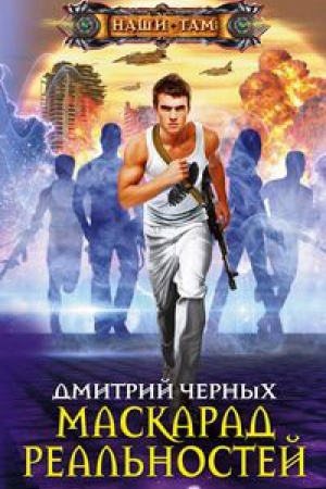 Обложка: Маскарад реальностей