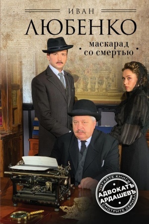 Обложка: Маскарад со смертью