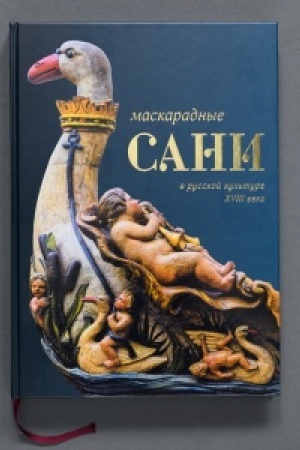 Buchcover: Maskaradnye sani v russkoj kul′ture XVIII veka