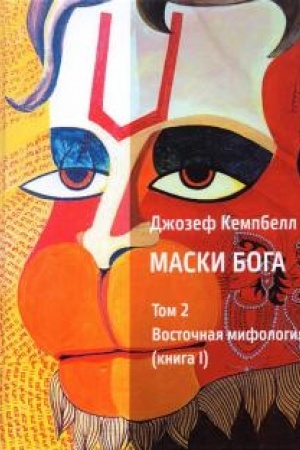 Cover: Maski Boga. Tom 2. Vostochnaya mifologiya. (V dvuch knigach)