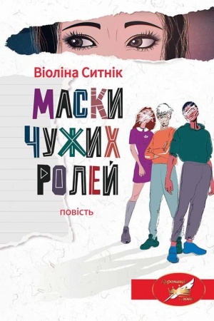 Обложка: МАСКИ ЧУЖИХ РОЛЕЙ : повість 2-ге видання