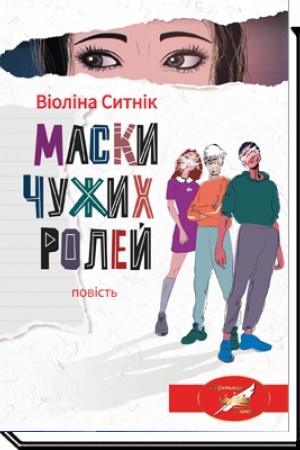 Обложка: Маски чужих ролей Повість для підлітків.