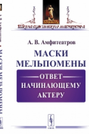 Buchcover: Maski Mel′pomeny: Otvet načinajučšemu akteru