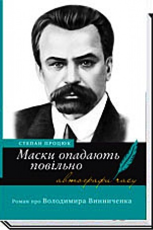 Cover: MASKY OPADAYUT′ POVIL′NO. Roman pro Volodymyra Vynnychenka 3-te vydannya