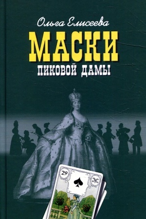 Buchcover: Maski Pikovoj damy. Eliseeva O.I.