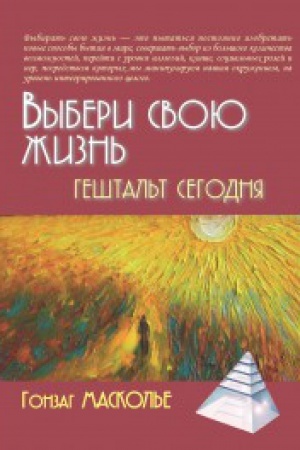Обложка: Масколье Выбери свою жизнь 2-е изд.