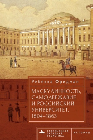 Обложка: Маскулинность, самодержавие и российский университет, 1804–1863