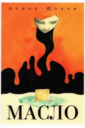 Cover: Maslo