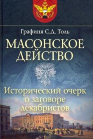 Buchcover: Masonskoe dejstvo. Istoričeskij očerk o zagovore dekabristov